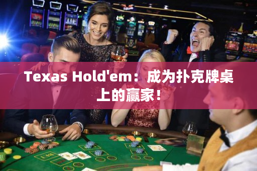 Texas Hold'em：成為撲克牌桌上的贏家！