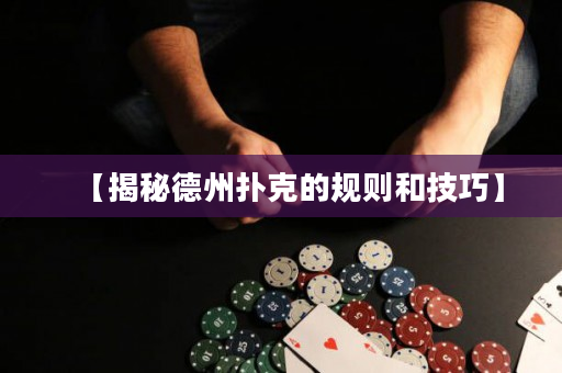 【揭秘德州撲克的規則和技巧】