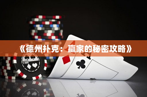 《德州撲克：贏家的秘密攻略》