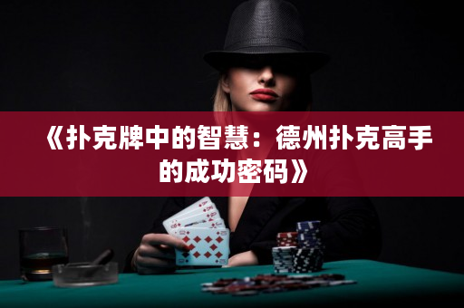 《撲克牌中的智慧：德州撲克高手的成功密碼》