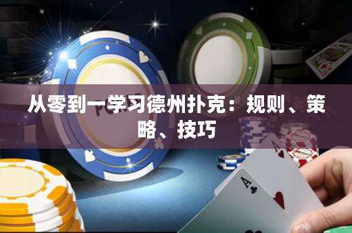 從零到一學習德州撲克：規(guī)則、策略、技巧