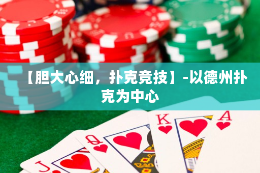 【膽大心細，撲克競技】-以德州撲克為中心