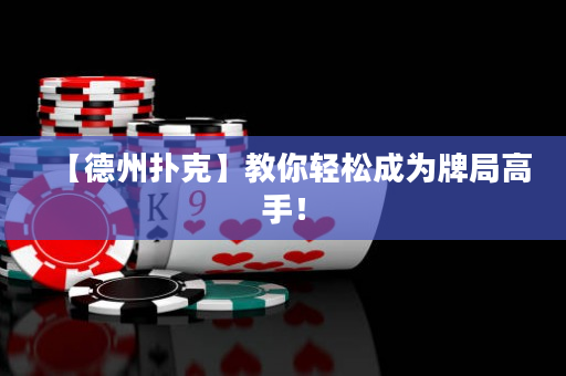 【德州撲克】教你輕松成為牌局高手！
