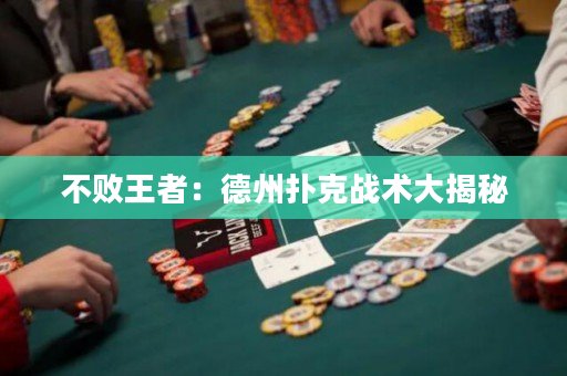 不敗王者：德州撲克戰術大揭秘