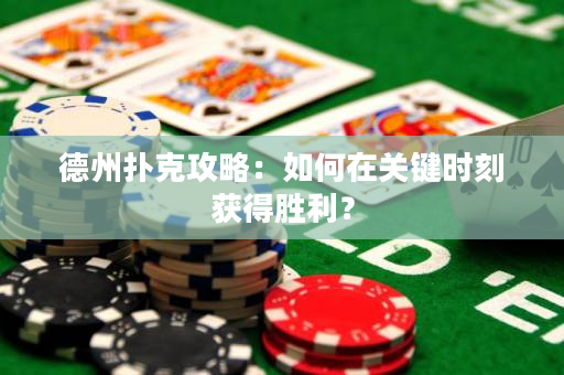 德州撲克攻略：如何在關(guān)鍵時(shí)刻獲得勝利？