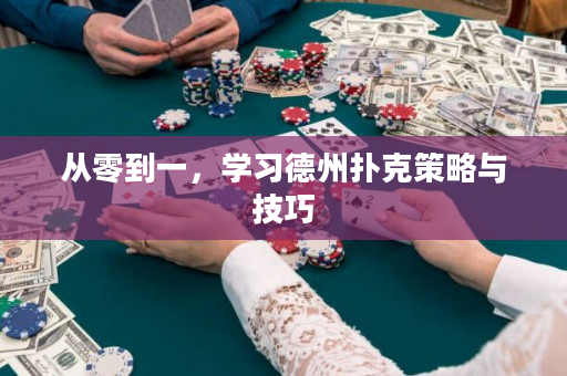 從零到一，學習德州撲克策略與技巧