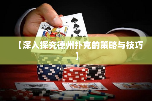 【深入探究德州撲克的策略與技巧】