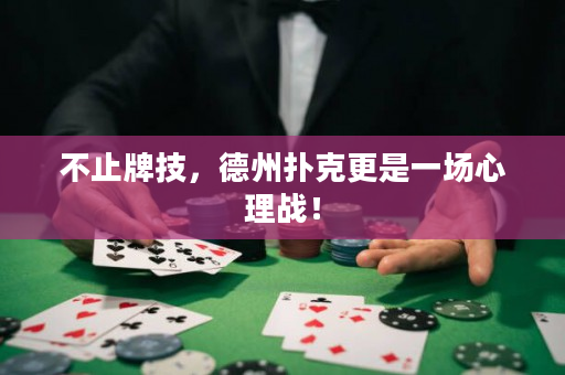 不止牌技，德州撲克更是一場心理戰！