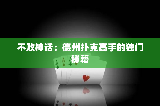 不敗神話：德州撲克高手的獨門秘籍