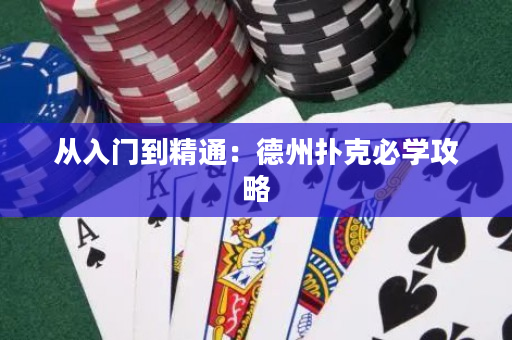 從入門到精通：德州撲克必學攻略