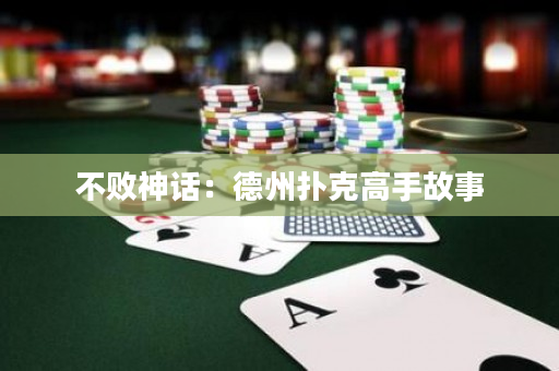 不敗神話：德州撲克高手故事