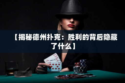 【揭秘德州撲克：勝利的背后隱藏了什么】