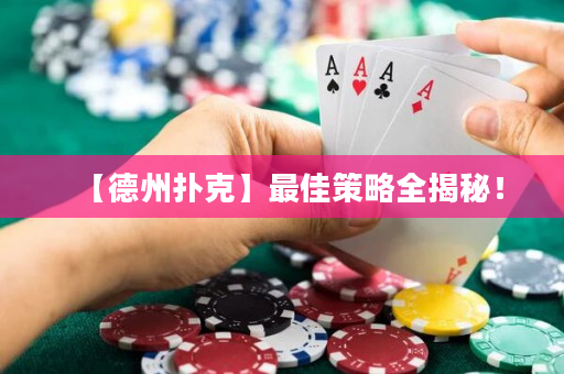 【德州撲克】最佳策略全揭秘！