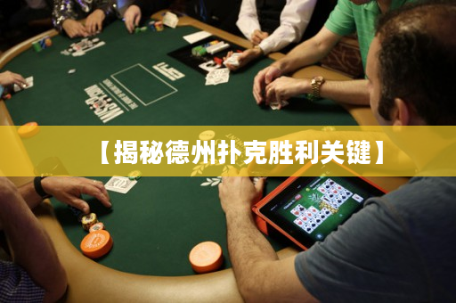 【揭秘德州撲克勝利關鍵】