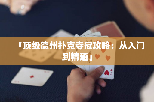 「頂級德州撲克奪冠攻略：從入門到精通」