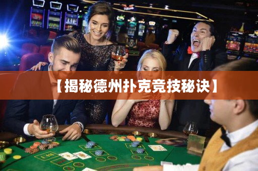 【揭秘德州撲克競技秘訣】