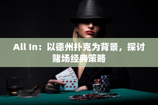 All In：以德州撲克為背景，探討賭場經(jīng)典策略