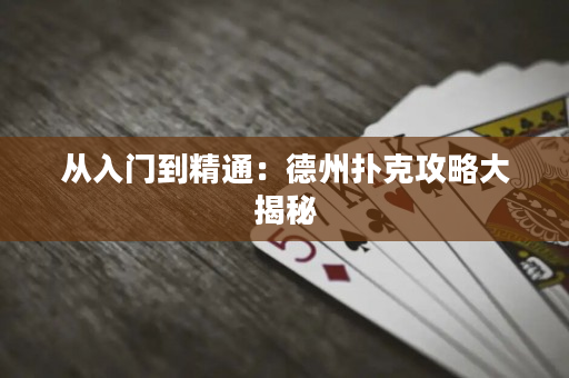 從入門到精通：德州撲克攻略大揭秘
