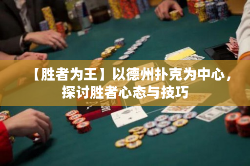 【勝者為王】以德州撲克為中心，探討勝者心態與技巧