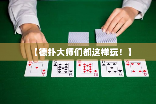 【德撲大師們都這樣玩！】