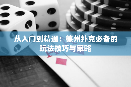 從入門到精通：德州撲克必備的玩法技巧與策略