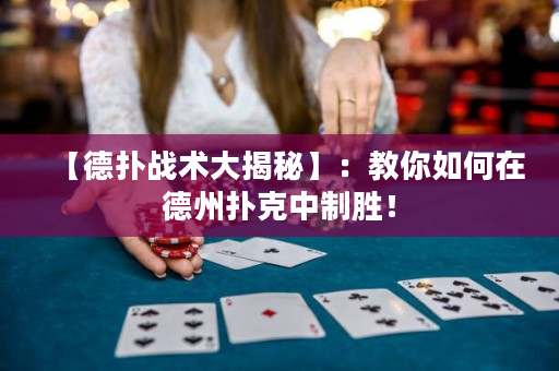 【德?lián)鋺?zhàn)術(shù)大揭秘】：教你如何在德州撲克中制勝！