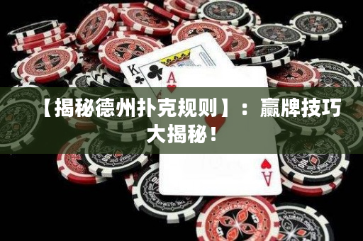 【揭秘德州撲克規則】：贏牌技巧大揭秘！