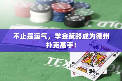 不止是運氣，學會策略成為德州撲克高手！