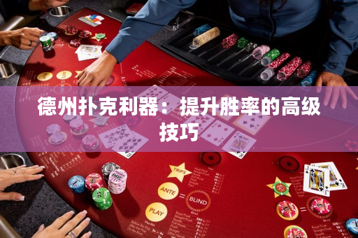 德州撲克利器：提升勝率的高級技巧