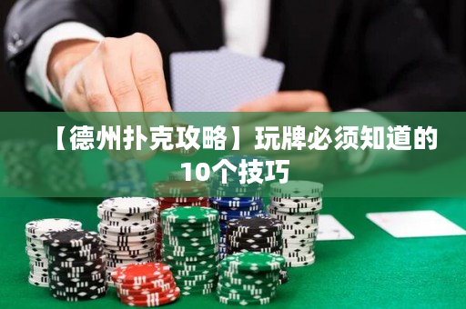 【德州撲克攻略】玩牌必須知道的10個技巧