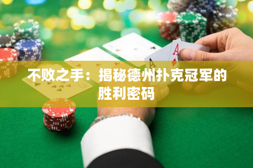 不敗之手：揭秘德州撲克冠軍的勝利密碼