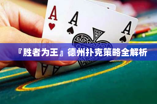 『勝者為王』德州撲克策略全解析
