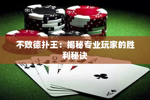 不敗德撲王：揭秘專業玩家的勝利秘訣