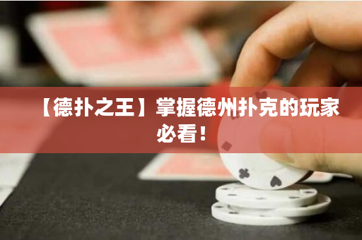 【德撲之王】掌握德州撲克的玩家必看！