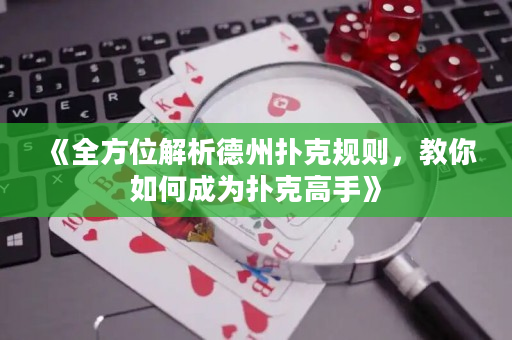 《全方位解析德州撲克規(guī)則，教你如何成為撲克高手》