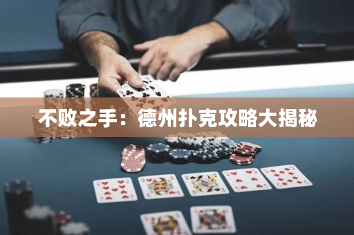 不敗之手：德州撲克攻略大揭秘