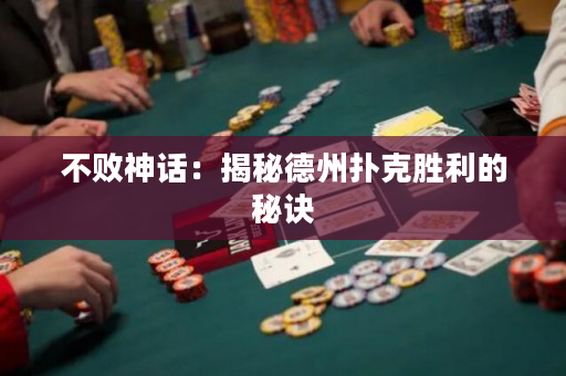 不敗神話：揭秘德州撲克勝利的秘訣