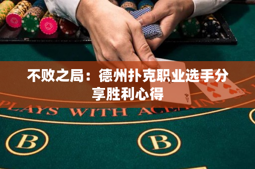 不敗之局：德州撲克職業選手分享勝利心得