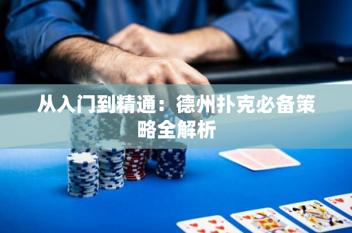 從入門到精通：德州撲克必備策略全解析