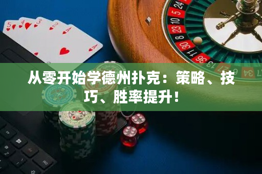 從零開(kāi)始學(xué)德州撲克：策略、技巧、勝率提升！