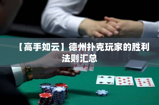【高手如云】德州撲克玩家的勝利法則匯總