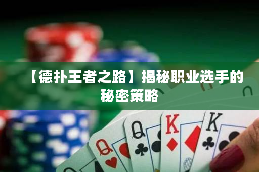 【德撲王者之路】揭秘職業選手的秘密策略