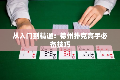 從入門(mén)到精通：德州撲克高手必備技巧