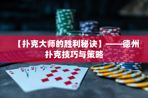 【撲克大師的勝利秘訣】——德州撲克技巧與策略
