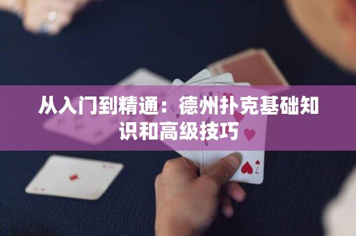 從入門到精通：德州撲克基礎知識和高級技巧