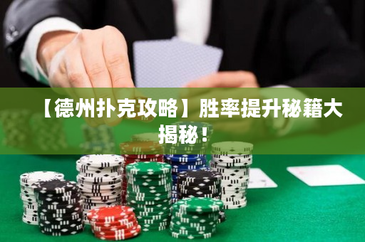 【德州撲克攻略】勝率提升秘籍大揭秘！