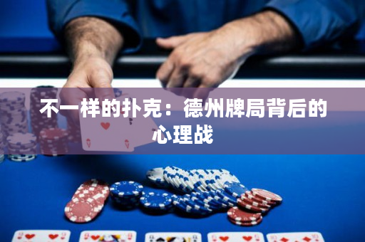 不一樣的撲克：德州牌局背后的心理戰