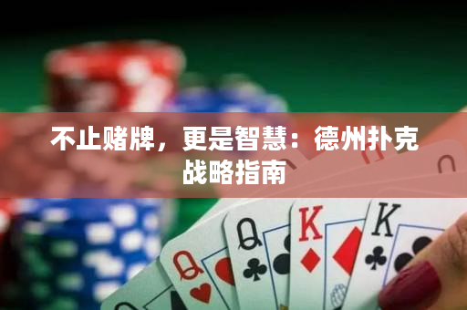 不止賭牌，更是智慧：德州撲克戰略指南