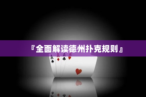 『全面解讀德州撲克規則』