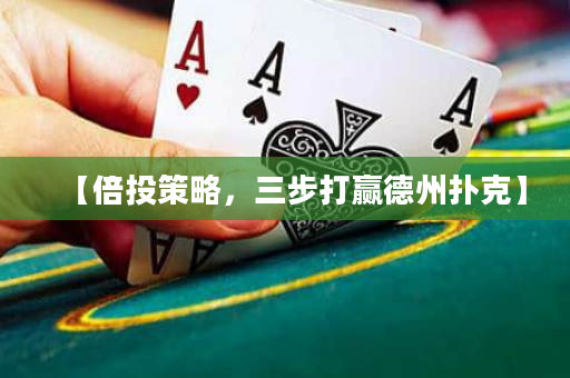 【倍投策略，三步打贏德州撲克】